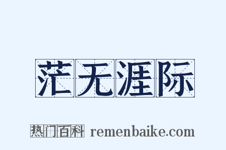 茫无涯际是什么意思的图片